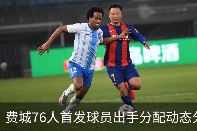 费城76人首发球员出手分配动态分析